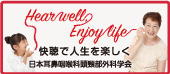 Hear well, Enjoy life-快聴で人生を楽しく-