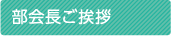 部会長挨拶