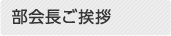 部会長挨拶