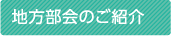 地方部会のご紹介