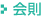 会則