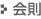 会則