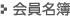 会員名簿