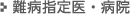 難病指定医・病院