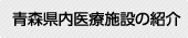 青森県内医療施設の紹介