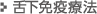 舌下免疫療法