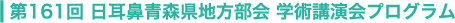 第161回 日耳鼻青森県地方部会 学術講演会プログラム
