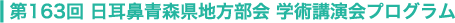 第163回 日耳鼻青森県地方部会 学術講演会プログラム