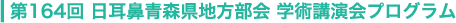 第164回 日耳鼻青森県地方部会 学術講演会プログラム