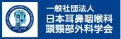日本耳鼻咽喉科頭頸部外科学会